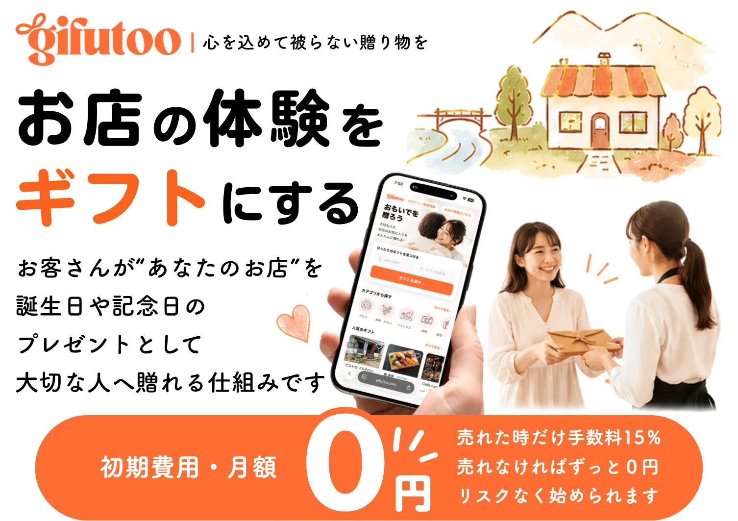 お店の体験をギフトにする|gifutoo