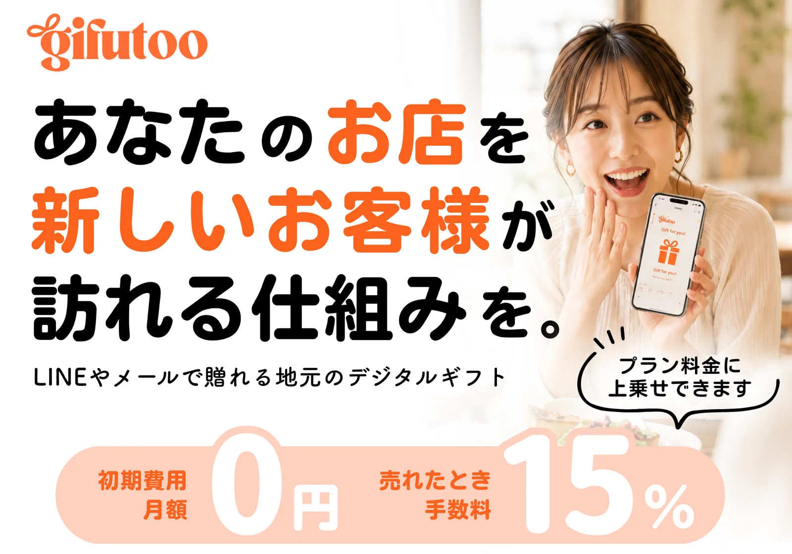 あなたのお店を新しいお客様が訪れる仕組みを|gifutoo